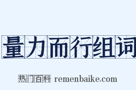 量力而行组词是什么意思的图片